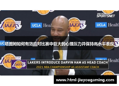 塔图姆如何有效应对比赛中巨大的心理压力并保持高水平表现