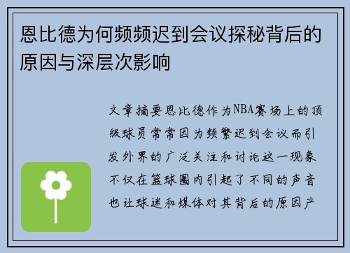 恩比德为何频频迟到会议探秘背后的原因与深层次影响