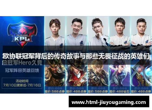 欧协联冠军背后的传奇故事与那些无畏征战的英雄们