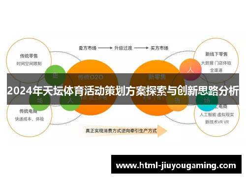 2024年天坛体育活动策划方案探索与创新思路分析