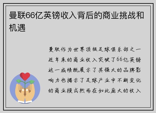 曼联66亿英镑收入背后的商业挑战和机遇