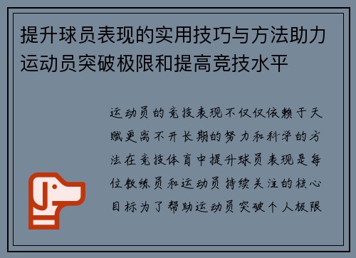 提升球员表现的实用技巧与方法助力运动员突破极限和提高竞技水平