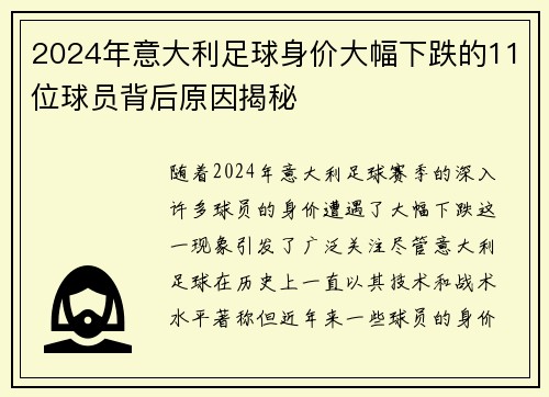 2024年意大利足球身价大幅下跌的11位球员背后原因揭秘