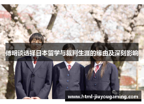 傅明谈选择日本留学与裁判生涯的缘由及深刻影响
