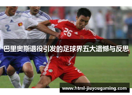 巴里奥斯退役引发的足球界五大遗憾与反思