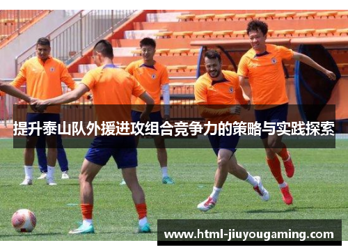 提升泰山队外援进攻组合竞争力的策略与实践探索