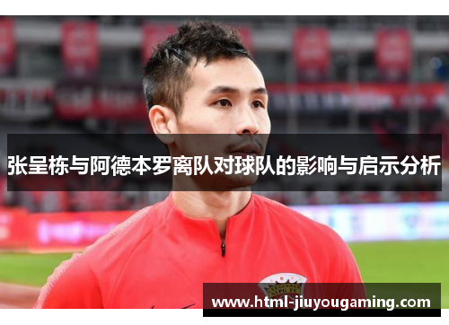 张呈栋与阿德本罗离队对球队的影响与启示分析
