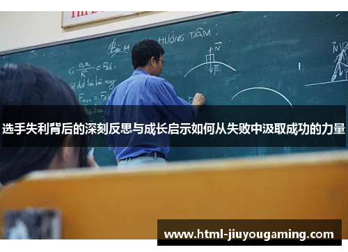 选手失利背后的深刻反思与成长启示如何从失败中汲取成功的力量