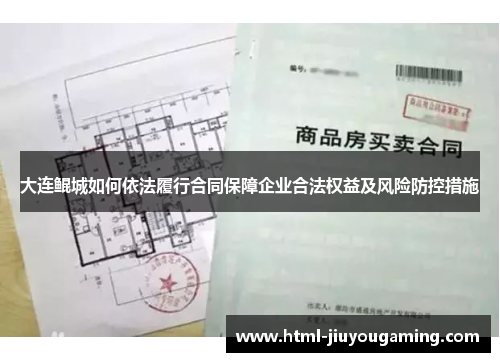 大连鲲城如何依法履行合同保障企业合法权益及风险防控措施