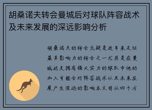 胡桑诺夫转会曼城后对球队阵容战术及未来发展的深远影响分析