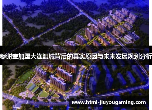 穆谢奎加盟大连鲲城背后的真实原因与未来发展规划分析
