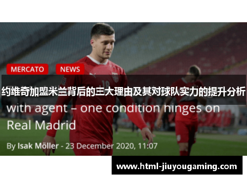 约维奇加盟米兰背后的三大理由及其对球队实力的提升分析