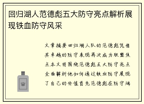 回归湖人范德彪五大防守亮点解析展现铁血防守风采