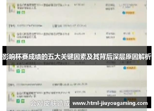 影响杯赛成绩的五大关键因素及其背后深层原因解析