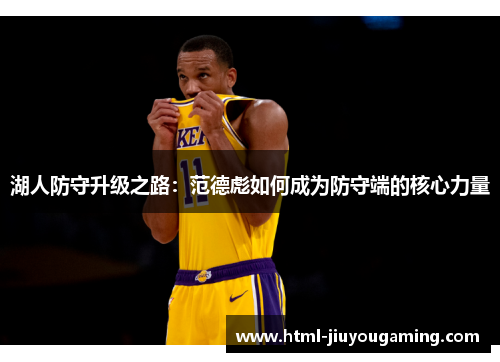 湖人防守升级之路：范德彪如何成为防守端的核心力量