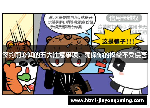 签约前必知的五大注意事项，确保你的权益不受侵害