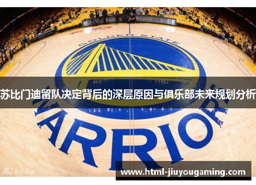 苏比门迪留队决定背后的深层原因与俱乐部未来规划分析