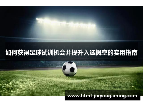 如何获得足球试训机会并提升入选概率的实用指南