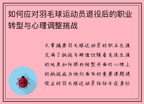 如何应对羽毛球运动员退役后的职业转型与心理调整挑战
