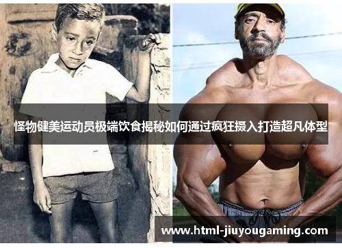 怪物健美运动员极端饮食揭秘如何通过疯狂摄入打造超凡体型