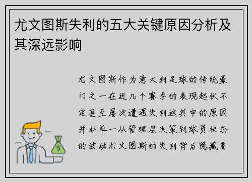 尤文图斯失利的五大关键原因分析及其深远影响