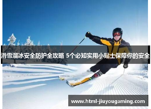 滑雪溜冰安全防护全攻略 5个必知实用小贴士保障你的安全