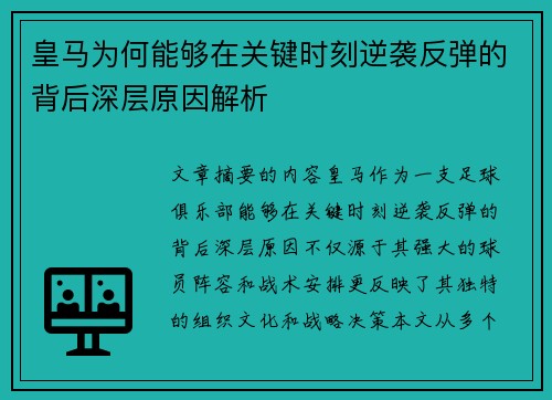 皇马为何能够在关键时刻逆袭反弹的背后深层原因解析