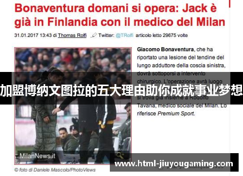 加盟博纳文图拉的五大理由助你成就事业梦想