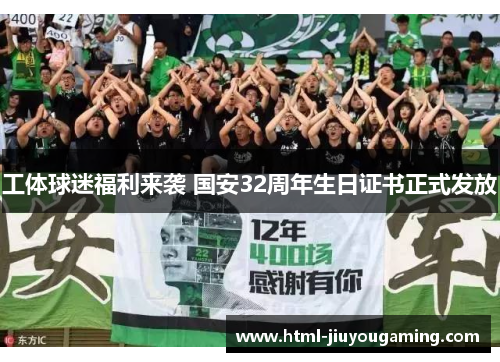 工体球迷福利来袭 国安32周年生日证书正式发放