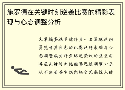 施罗德在关键时刻逆袭比赛的精彩表现与心态调整分析