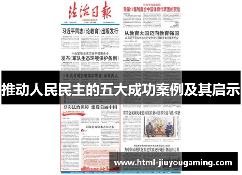 推动人民民主的五大成功案例及其启示