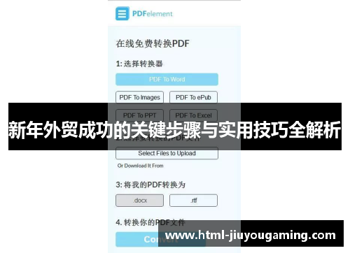 新年外贸成功的关键步骤与实用技巧全解析