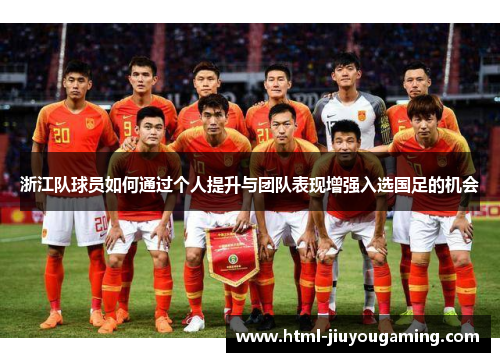 浙江队球员如何通过个人提升与团队表现增强入选国足的机会
