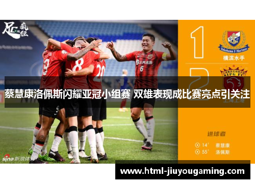 蔡慧康洛佩斯闪耀亚冠小组赛 双雄表现成比赛亮点引关注