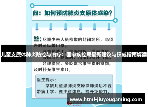 儿童支原体肺炎防控与治疗：国家疾控局最新建议与权威指南解读