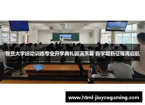 复旦大学运动训练专业开学典礼圆满落幕 新学期新征程再启航