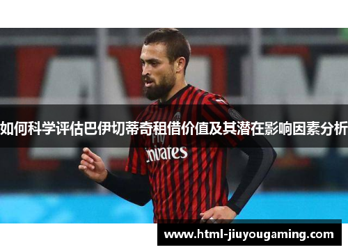 如何科学评估巴伊切蒂奇租借价值及其潜在影响因素分析