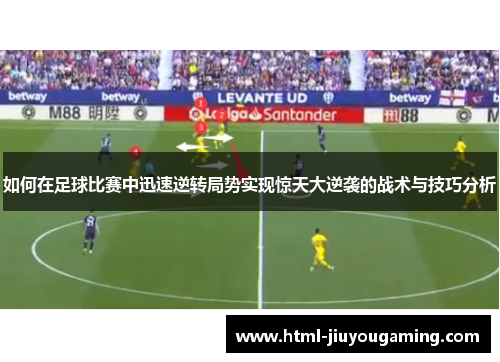 如何在足球比赛中迅速逆转局势实现惊天大逆袭的战术与技巧分析