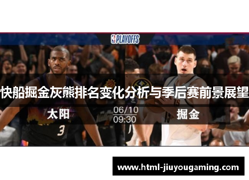 快船掘金灰熊排名变化分析与季后赛前景展望