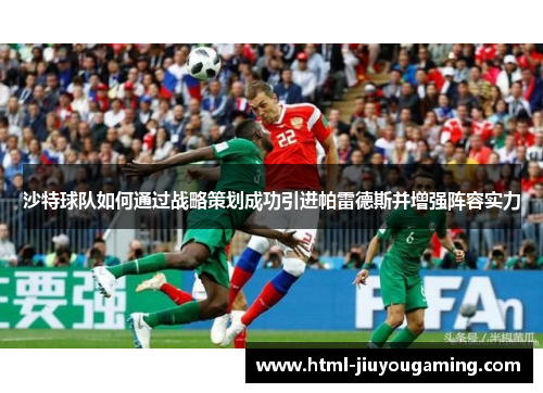 沙特球队如何通过战略策划成功引进帕雷德斯并增强阵容实力