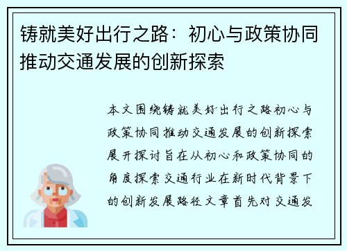 铸就美好出行之路：初心与政策协同推动交通发展的创新探索