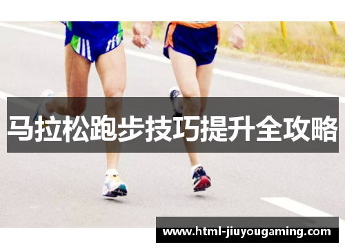 马拉松跑步技巧提升全攻略