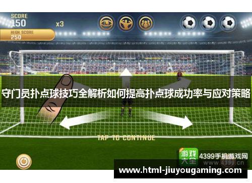 守门员扑点球技巧全解析如何提高扑点球成功率与应对策略