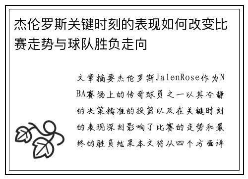 杰伦罗斯关键时刻的表现如何改变比赛走势与球队胜负走向