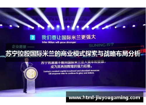 苏宁控股国际米兰的商业模式探索与战略布局分析