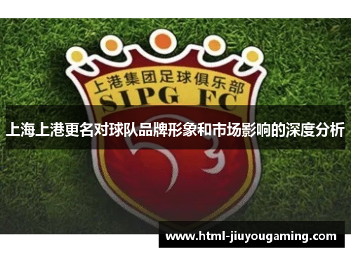 上海上港更名对球队品牌形象和市场影响的深度分析