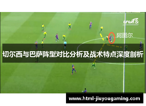 切尔西与巴萨阵型对比分析及战术特点深度剖析