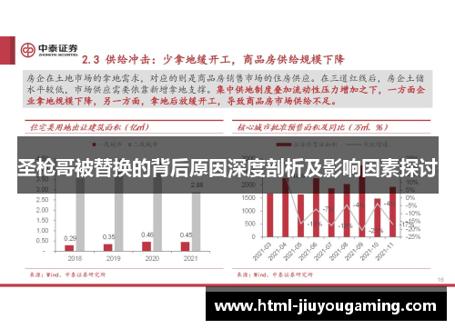 圣枪哥被替换的背后原因深度剖析及影响因素探讨