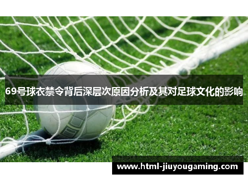 69号球衣禁令背后深层次原因分析及其对足球文化的影响