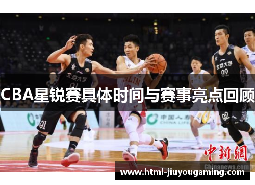 CBA星锐赛具体时间与赛事亮点回顾